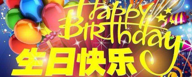 闺蜜生日祝福语有创意 闺蜜生日祝福语
