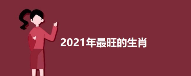 2023年最旺的生肖 2023年最旺的生肖排名