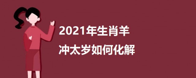 冲太岁化解技巧2023年 2023年生肖羊冲太岁怎样化解