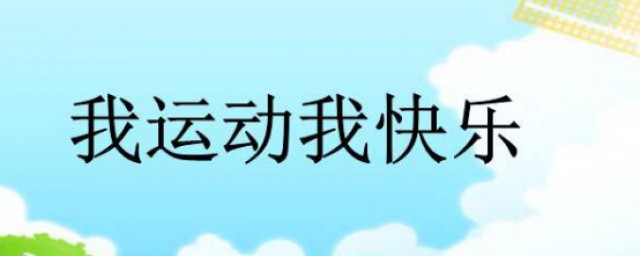 运动宣言一句话 运动宣言的经典句子