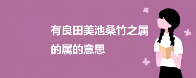 有良田美池桑竹之属的属的意思 出自何处