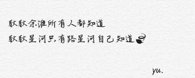 关于星河浪漫的情话 有关浪漫的句子