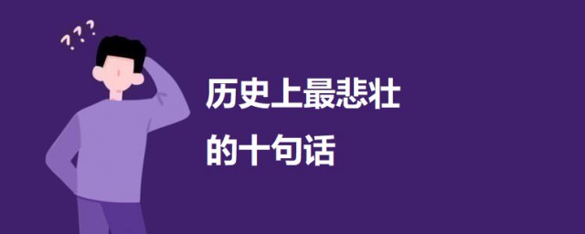 历史上最悲壮的十句话 历史上最悲壮的十句话有哪些