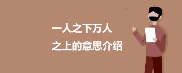 一人之上万人之下是什么意思 一人之下万人之上出处
