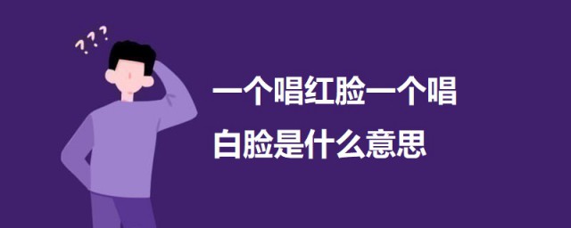 一个唱红脸一个唱白脸是什么意思 一个唱红脸一个唱白脸延伸意义