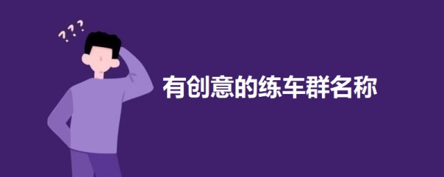 有创意的练车群名称 练车群名称有哪些