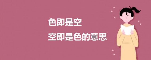 色即是空空即是色的意思 色即是空空即是色是什么意思