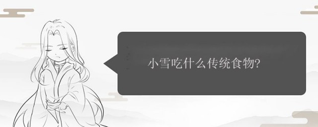 小雪吃什么传统食物 小雪吃的传统食物介绍