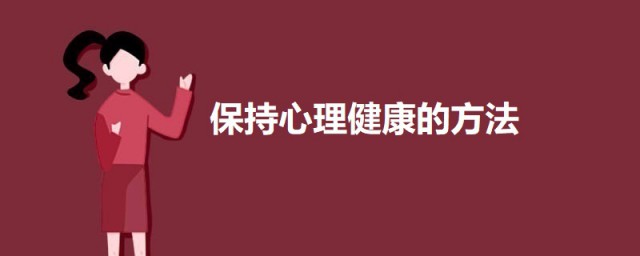 保持心理健康的要领 保持心理健康的三个办法介绍