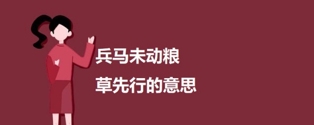 兵马未动粮草先行的意思 兵马未动粮草先行简单介绍