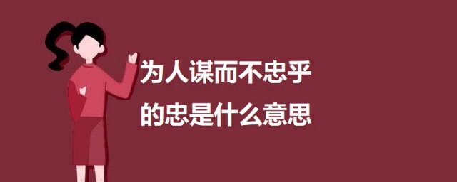 为人谋而不忠乎的忠是什么意思 出自何处