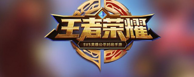 如何解除王者荣耀防沉迷 解除防沉迷的方法