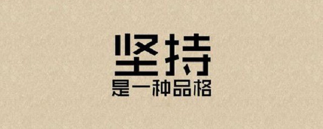 简短又有道理的名言 简短有哲理的人生格言
