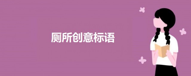 厕所创意标语 关于厕所创意标语有哪些