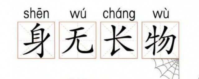 身无长物是什么意思 身无长物的解析