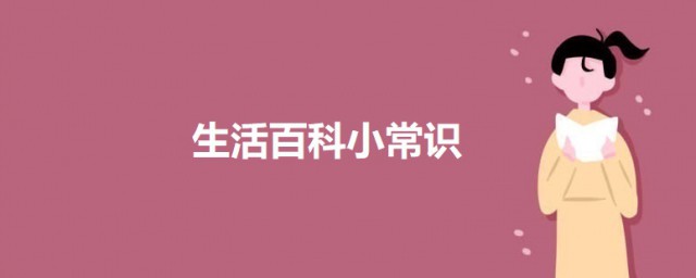 生活百科小常识 生活百科之8个日常生活小常识
