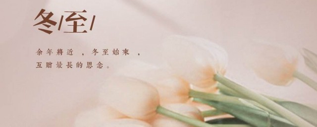 冬至文案朋友圈 冬至快乐的说说