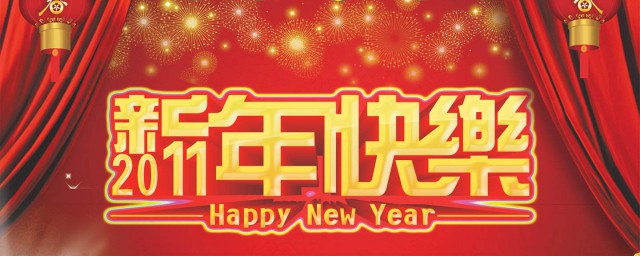 祝新年快乐的话 祝新年快乐的话有哪些