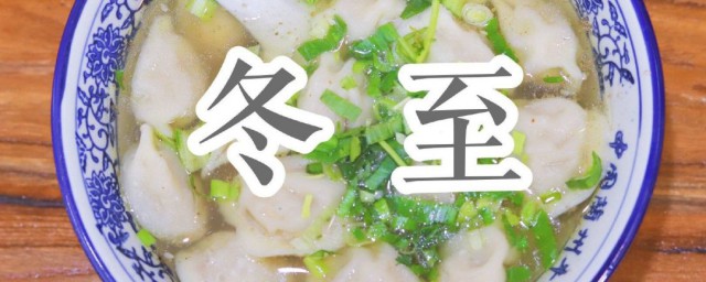 冬至祝福语简短精悍一句话 冬至节气说说心情短语