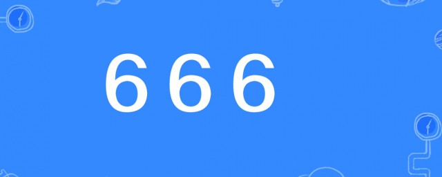 666是啥意思 666解释