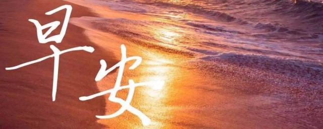 简短早上好的句子 问候早上好的句子