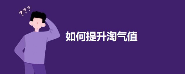 怎样提升淘气值 提升淘气值的技巧
