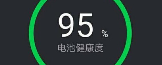 怎样看电池健康 电池健康的看法