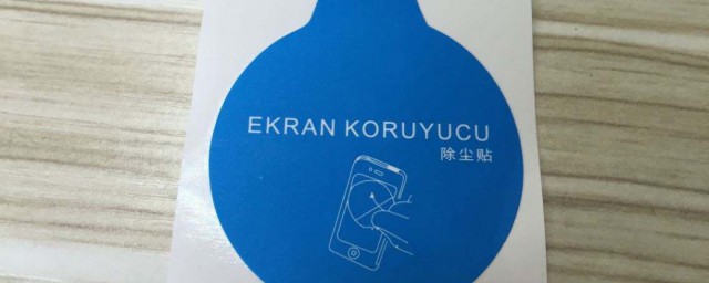 除尘贴如何用 除尘贴的用法介绍