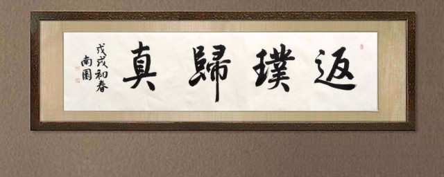 返璞归真的意思是什么 返璞归真的解析