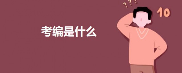 考编是什么 考编制的意思解析