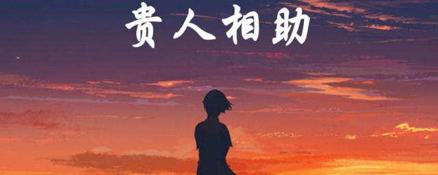 表达感谢贵人相助的话 表达感谢贵人相助的唯美句子