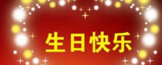祝女朋友生日快乐的话 祝女朋友生日的话有哪些