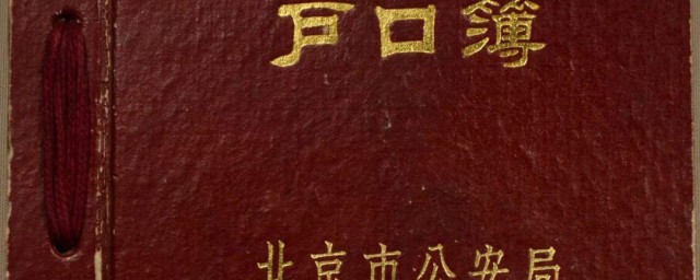 户口本有效期多久 户口本有效期是多长时间