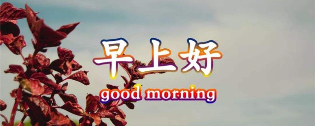早安正能量语录微商 关于早安正能量语录有哪些