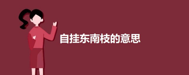 自挂东南枝是什么意思 出自何处
