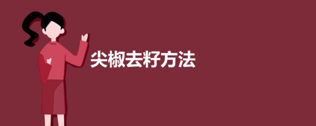 尖椒去籽技巧 尖辣椒去籽的技巧简介