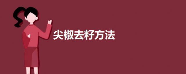 尖椒去籽要领 尖辣椒去籽的要领介绍