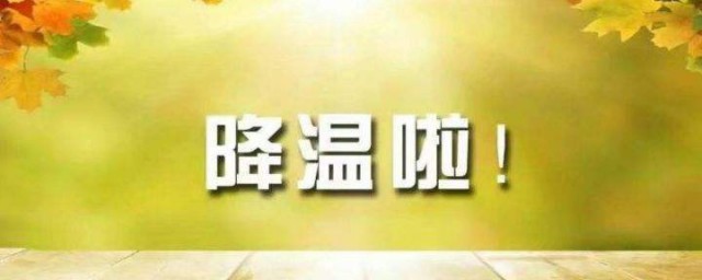 降温温馨提示语简短 天气降温温馨提示短信