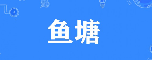 抖音里的鱼塘什么意思 抖音里的鱼塘梗出处简介