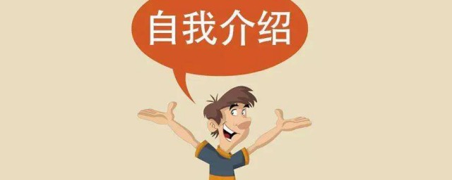 自我介绍6个方法 自我介绍6个方式介绍