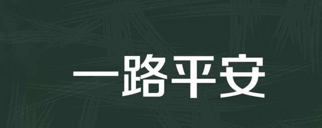 平安一句祝福语 平安祝福语一句话