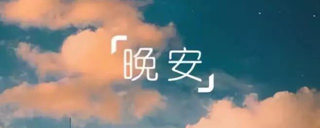 一句暖心的晚安心语 晚安心语优美句子
