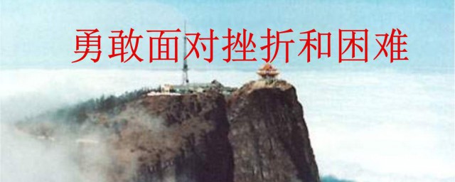 勇敢面对挫折的句子 勇敢面对挫折的句子有些句子呢