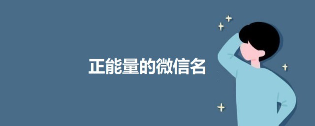 正能量的微信名4字 四个字励志正能量微信名