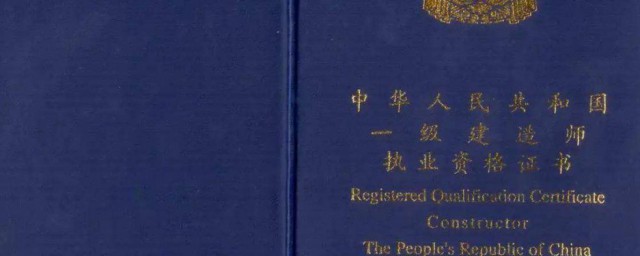 一级建造师考的是什么 一级建造师考试科目介绍