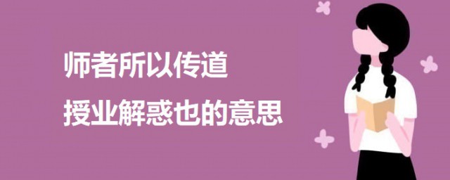 师者所以传道授业解惑也的意思 出自何处