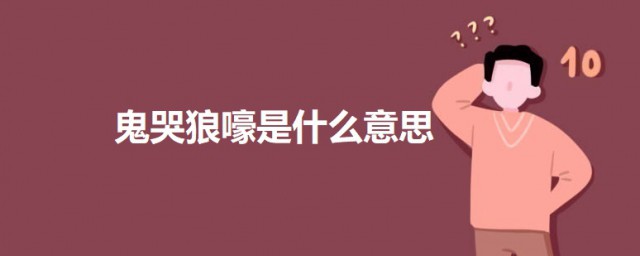 鬼哭狼嚎是什么意思 鬼哭狼嚎的意思简介