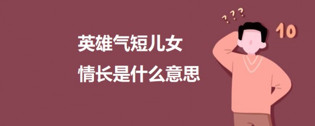 英雄气短儿女情长是什么意思 出自何处