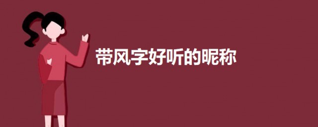 带风字好听的昵称 带风字又好听的网名大全