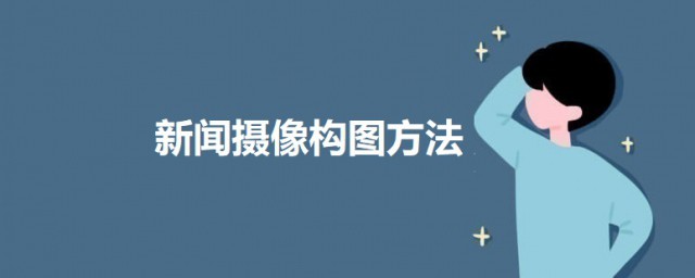 新闻摄像构图技巧 新闻摄影的构图技巧精选